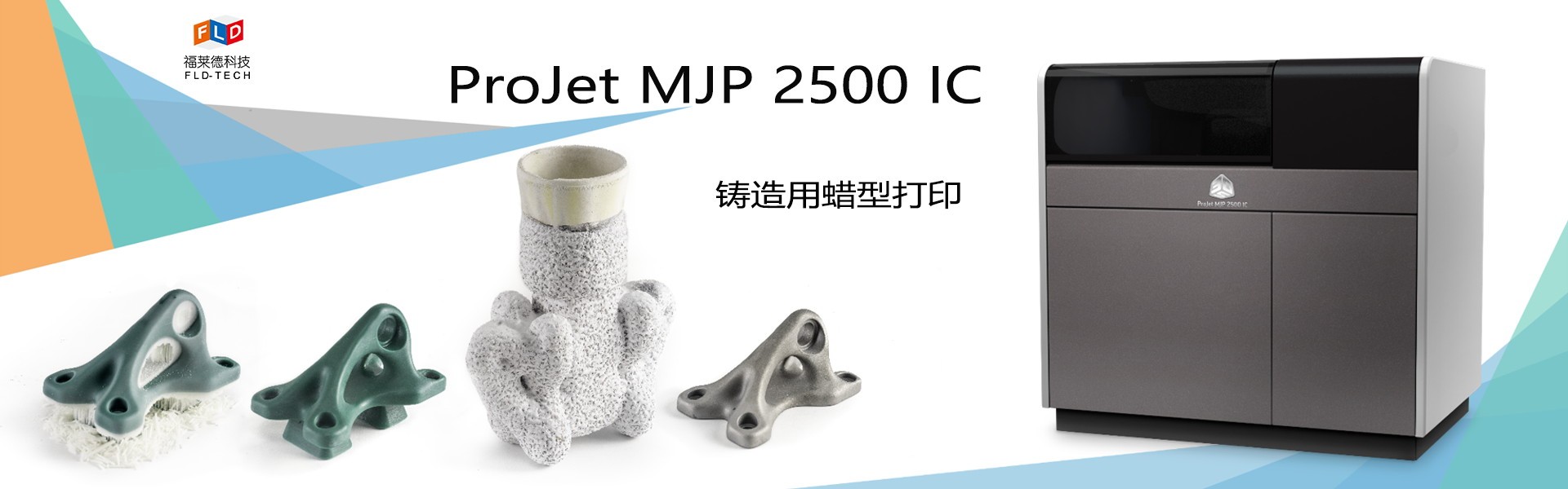  ProJet MJP 2500 IC蠟3D打印機(jī)